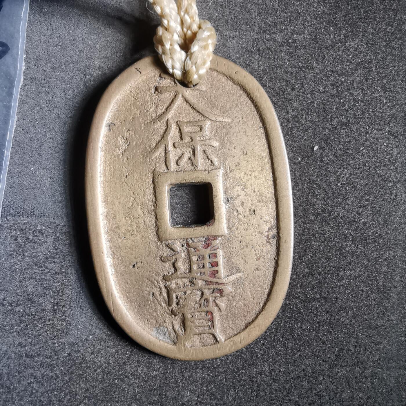 沼泽如烟--第911场 天保通宝