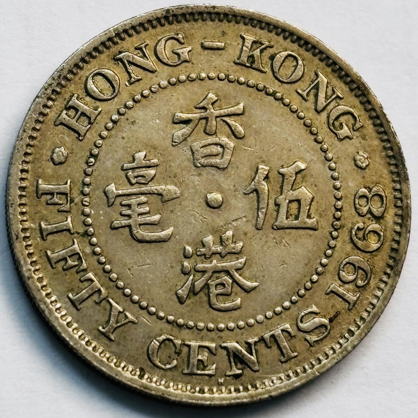 文馨钱币收藏第 282 场，【 长期接收代拍品】，加拿大老铜代用币，银币，德三系列场 少见 H 版1968 年英属香港女王大 5 毫