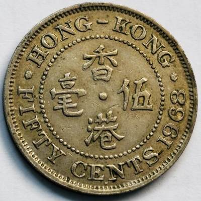 文馨钱币收藏第 282 场，【 长期接收代拍品】，加拿大老铜代用币，银币，德三系列场 - 少见 H 版1968 年英属香港女王大 5 毫