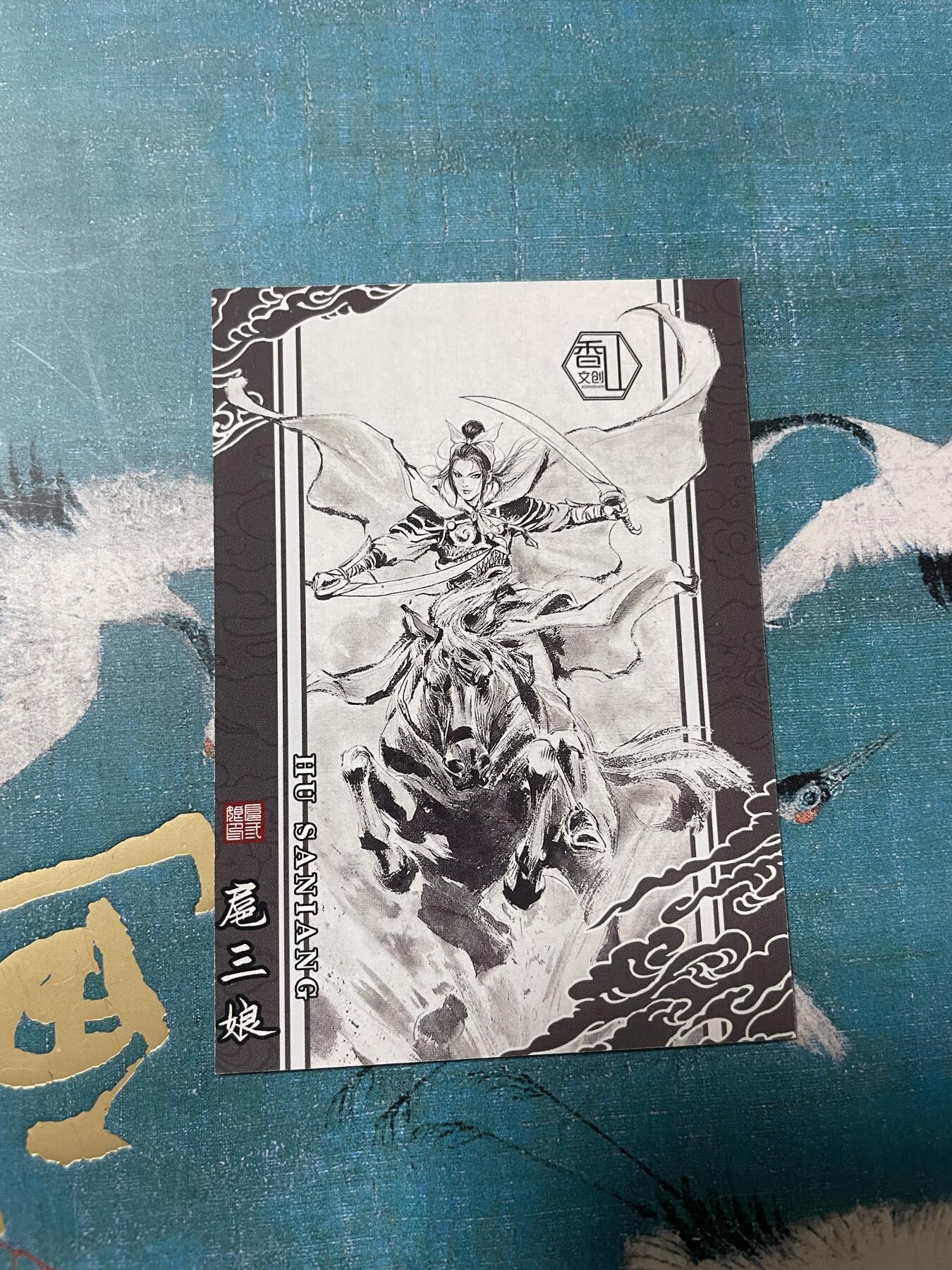 开心玩 卡牌 第八期 水墨三娘一张