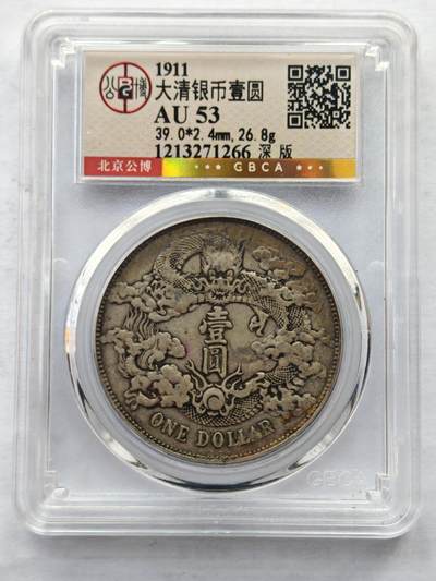 古楚泉社世界钱币专场NO.1 - 北京公博总标金标A∪53清-大清银币 壹圆深版龙