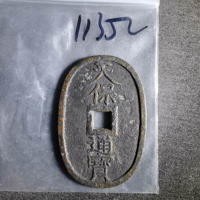 沼泽如烟--第911场 - 天保通宝