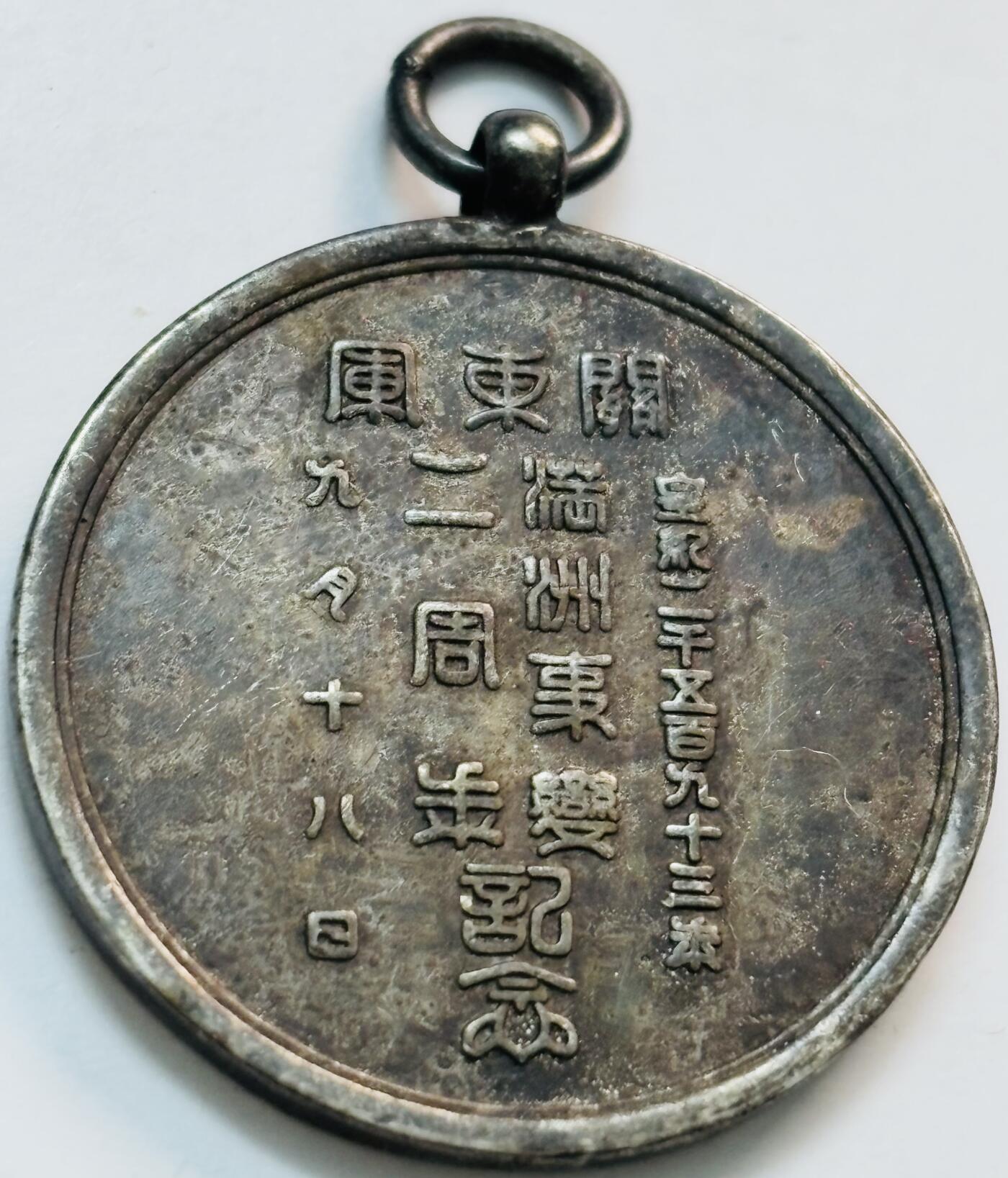 文馨钱币收藏第 282 场，【 长期接收代拍品】，加拿大老铜代用币，银币，德三系列场 勿忘国耻牢记历史，日本关东军伪满洲国事变 2 周年纪念章，暨 918，给国人同胞带来无尽的伤害