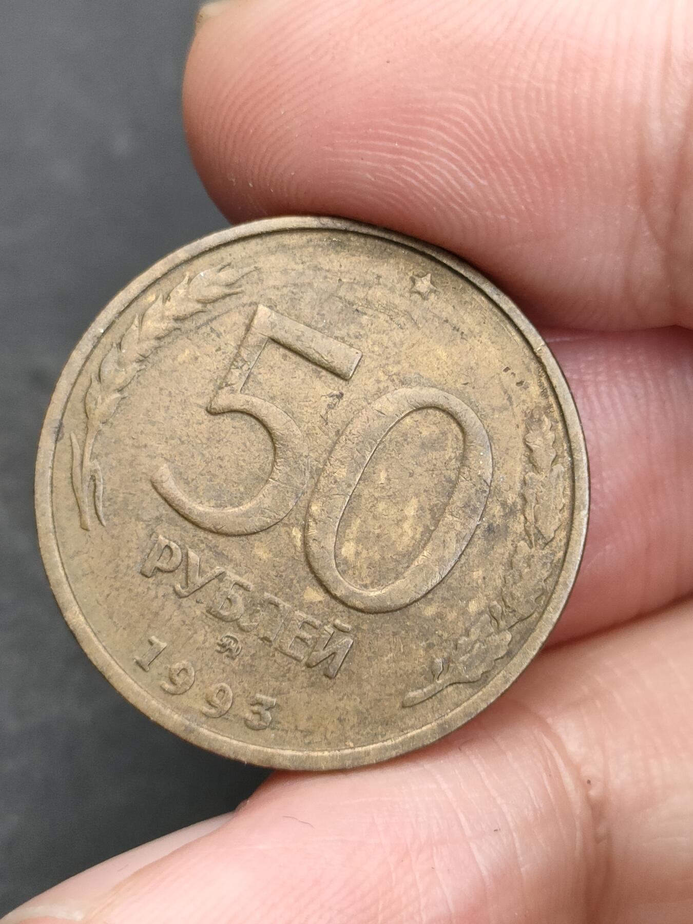 猩哥外币小铺➨【第203场】 俄罗斯