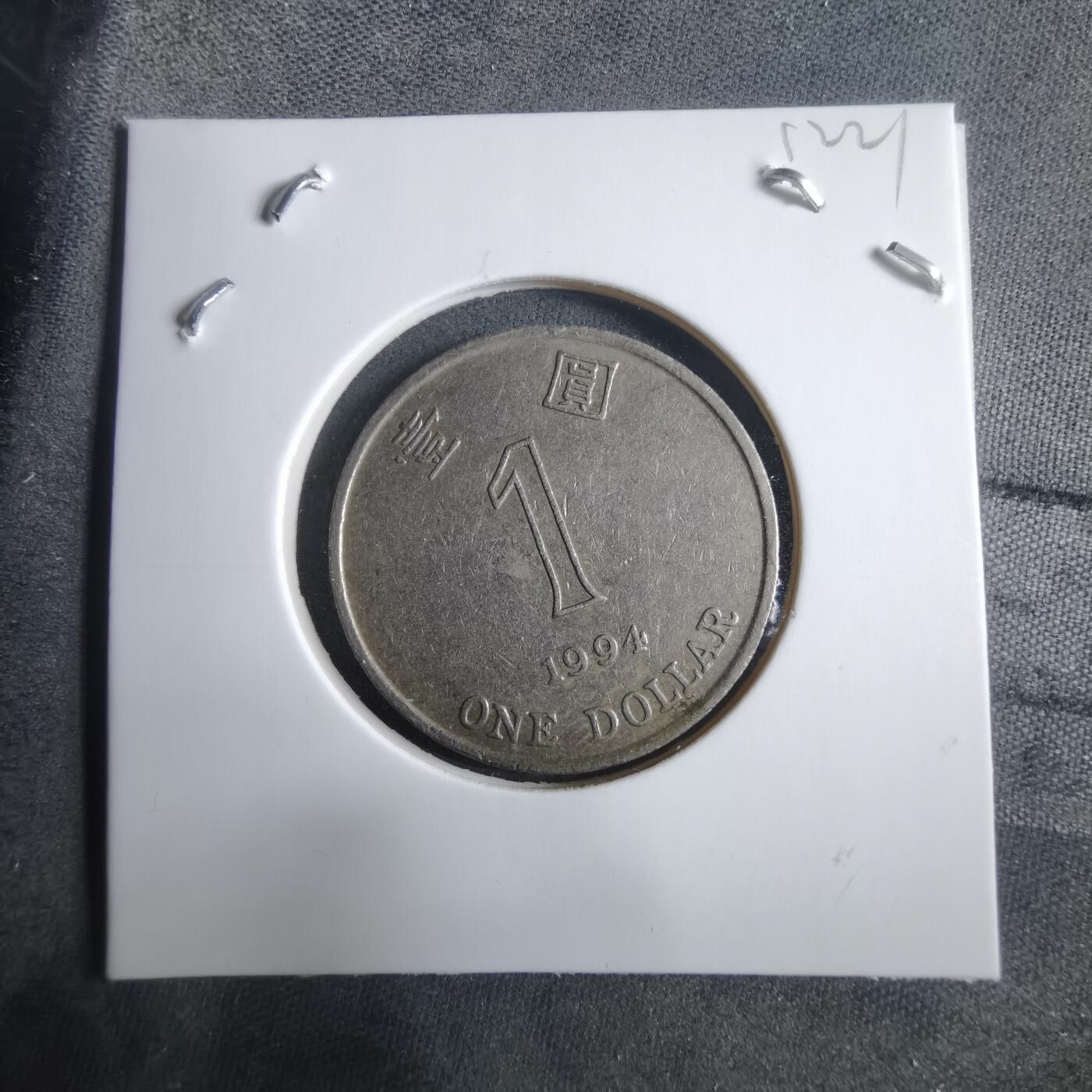 沼泽如烟--第912场 香港1994年一元