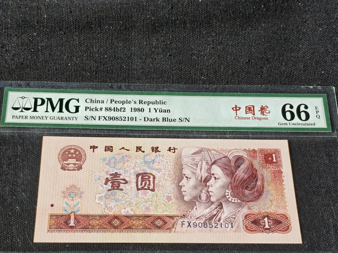 刘世昌艺术品销售中心～虎踞龙蟠*金杨在线联拍群第510期 1980年壹圆【中国龙】（PMG   66E   号码：FX90852101）1枚。