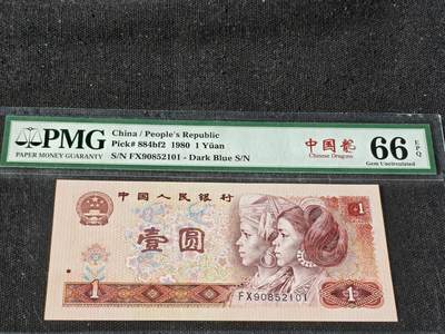 刘世昌艺术品销售中心～虎踞龙蟠*金杨在线联拍群第510期 - 1980年壹圆【中国龙】（PMG   66E   号码：FX90852101）1枚。