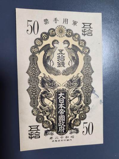 11月29号晚上8点 外国纸币自动截拍第65场 - 昭和军票50钱 极美品