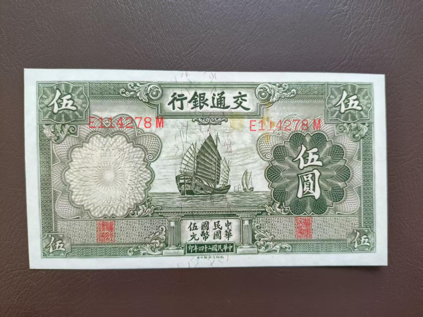 2025-11-21纸币专场(首场) 四角尖尖 直板原票 民国三十四年 交通银行 1元 帆船