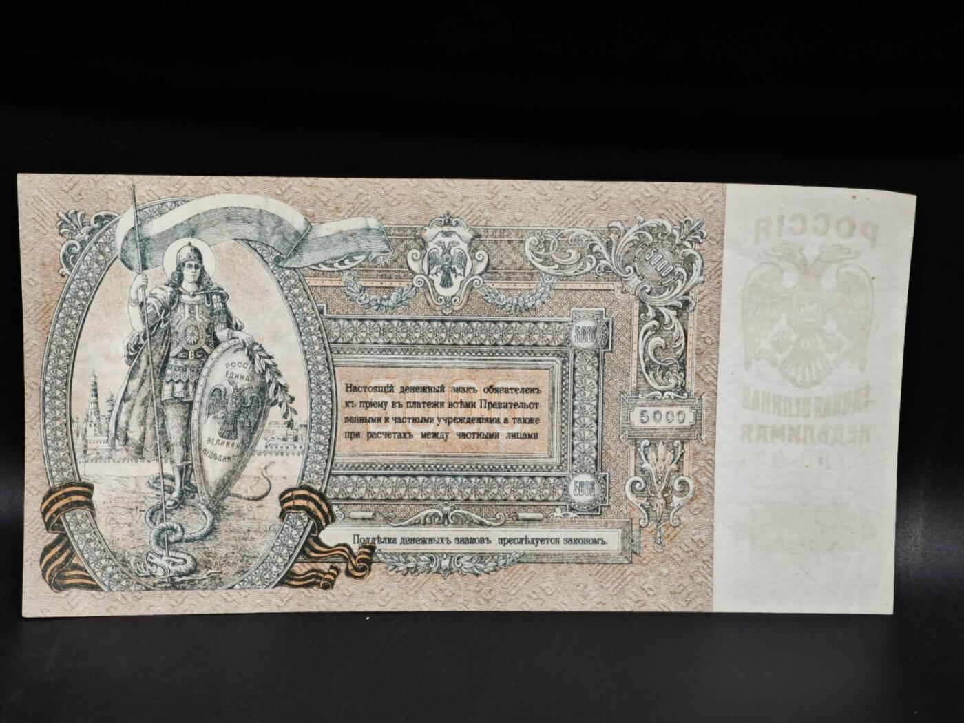 【淘币小摊】限时拍第八百零五拍  纸币场  满百包邮可预留两周  周一统一发货  沙俄1919年5000卢布纸币大票幅【有折】
