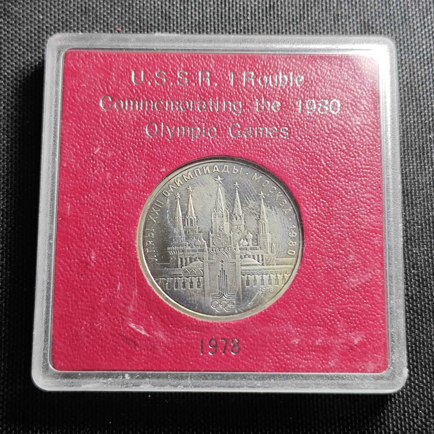 KK钱币收藏小铺 （套币 好品/批量散币 银币）专场  2月预留时间 周末发货   1980苏联1卢布 奥运纪念币带盒