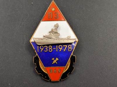 11月21日精品徽章专场 - 苏联海军机构40周年纪念章铜制珐琅