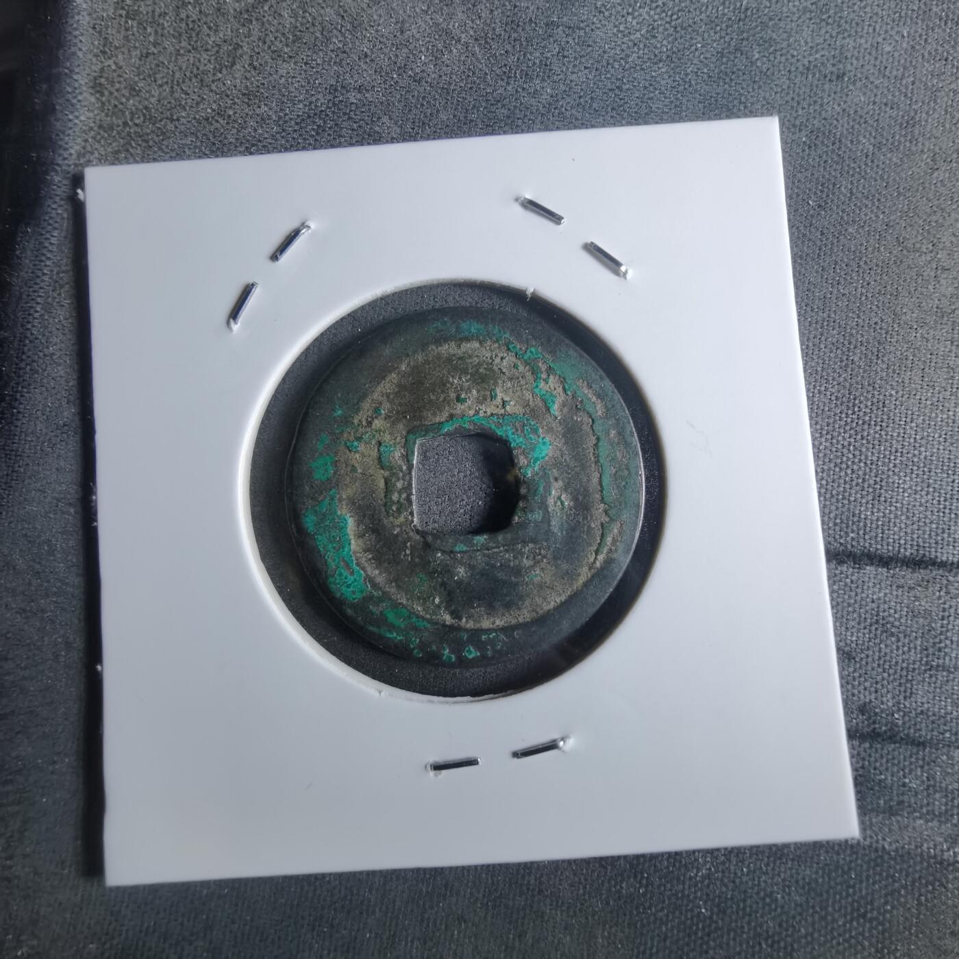 沼泽如烟--第912场 皇宋通宝