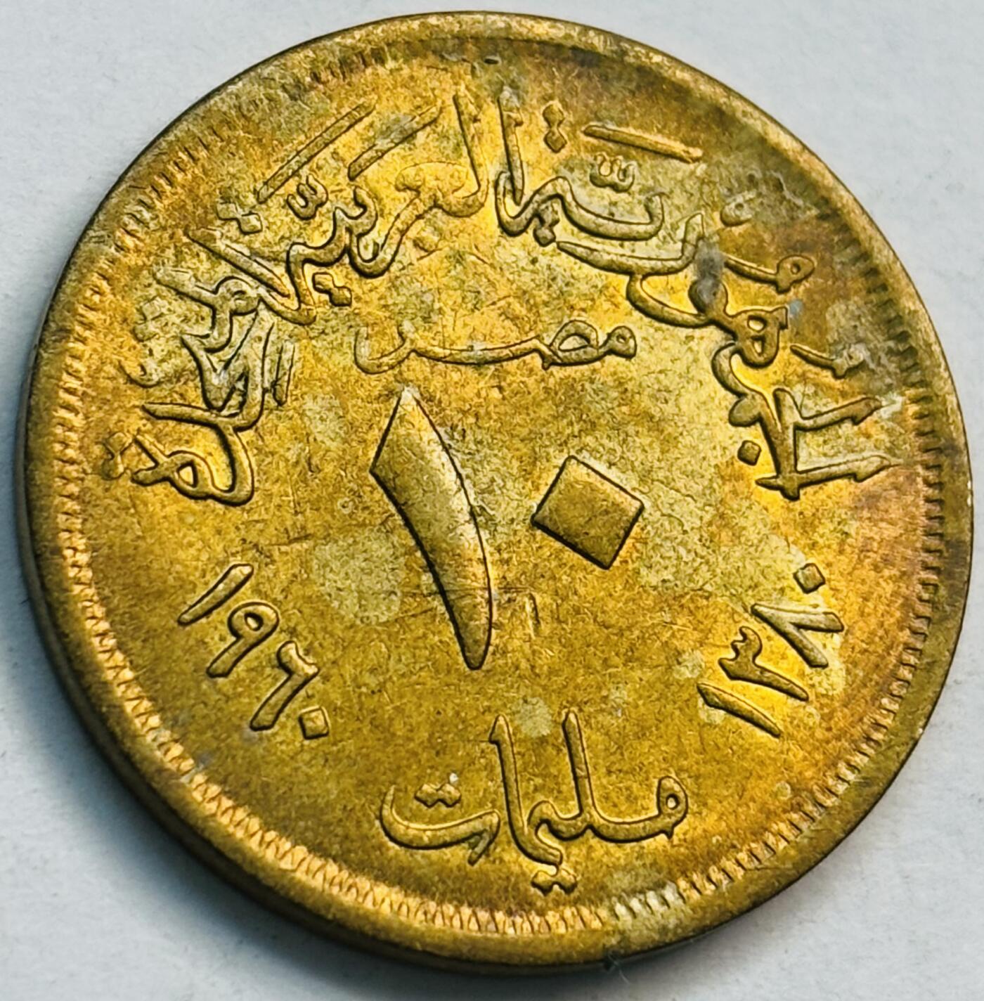 文馨钱币收藏第 282 场，【 长期接收代拍品】，加拿大老铜代用币，银币，德三系列场 好品 1960 年埃及阿拉伯联合共和国时期第一版 10 米利姆铝青铜币