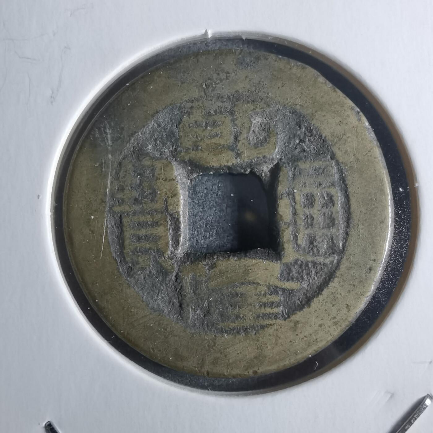 沼泽如烟--第912场 乾隆通宝