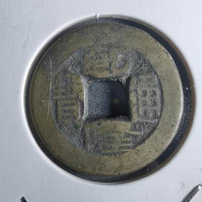 沼泽如烟--第912场 - 乾隆通宝