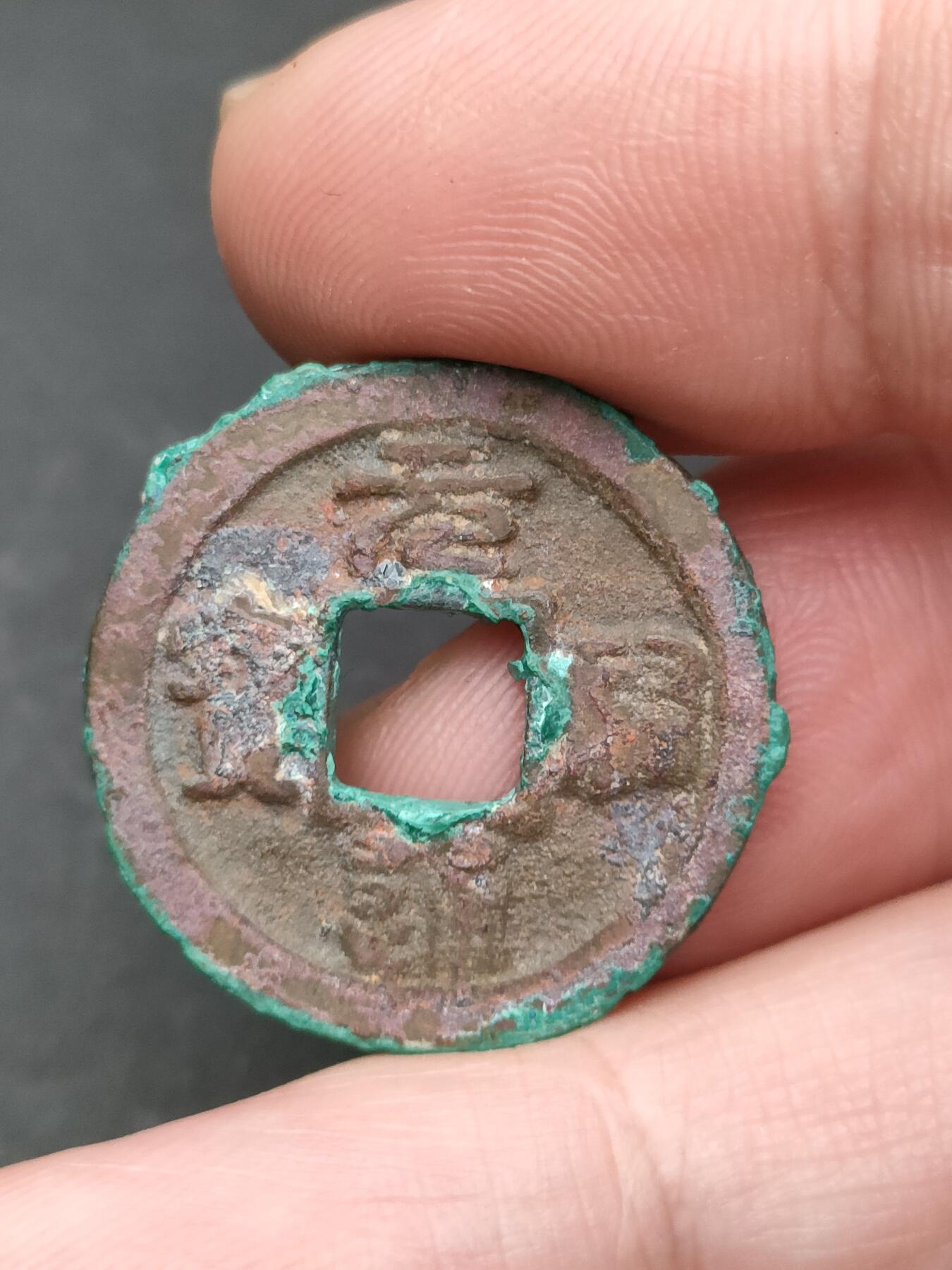 猩哥外币小铺➨【第203场】 元祐通宝