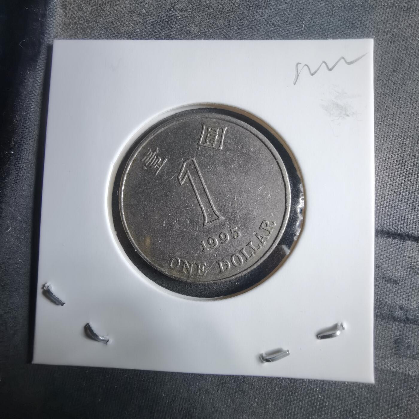 沼泽如烟--第912场 香港1995年一元