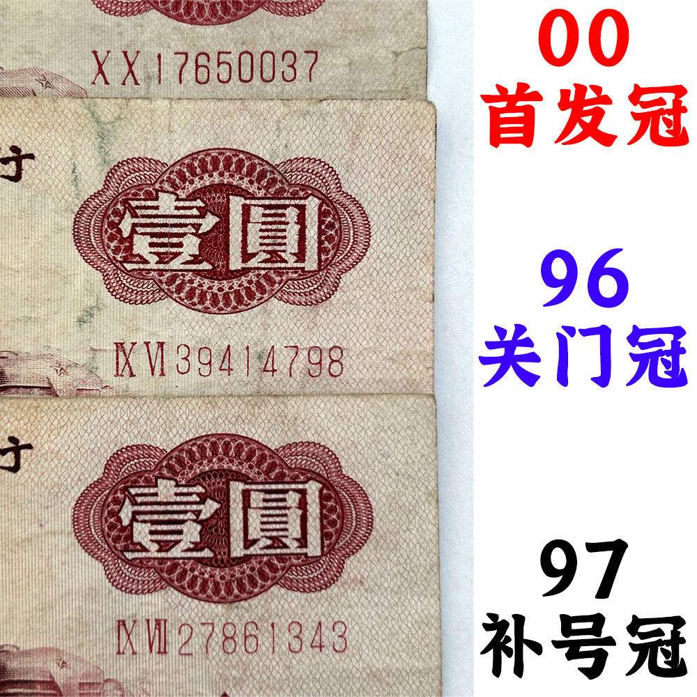 三张价一组 首发冠 关门冠 补号冠 1960年 壹元券 一元 第三套人民币 梁军 拖拉机壹元 一块钱 五星水印 五角星★水印 三版币 保真包老包原票 老纸币 老钱币收藏 冠号XX17650037