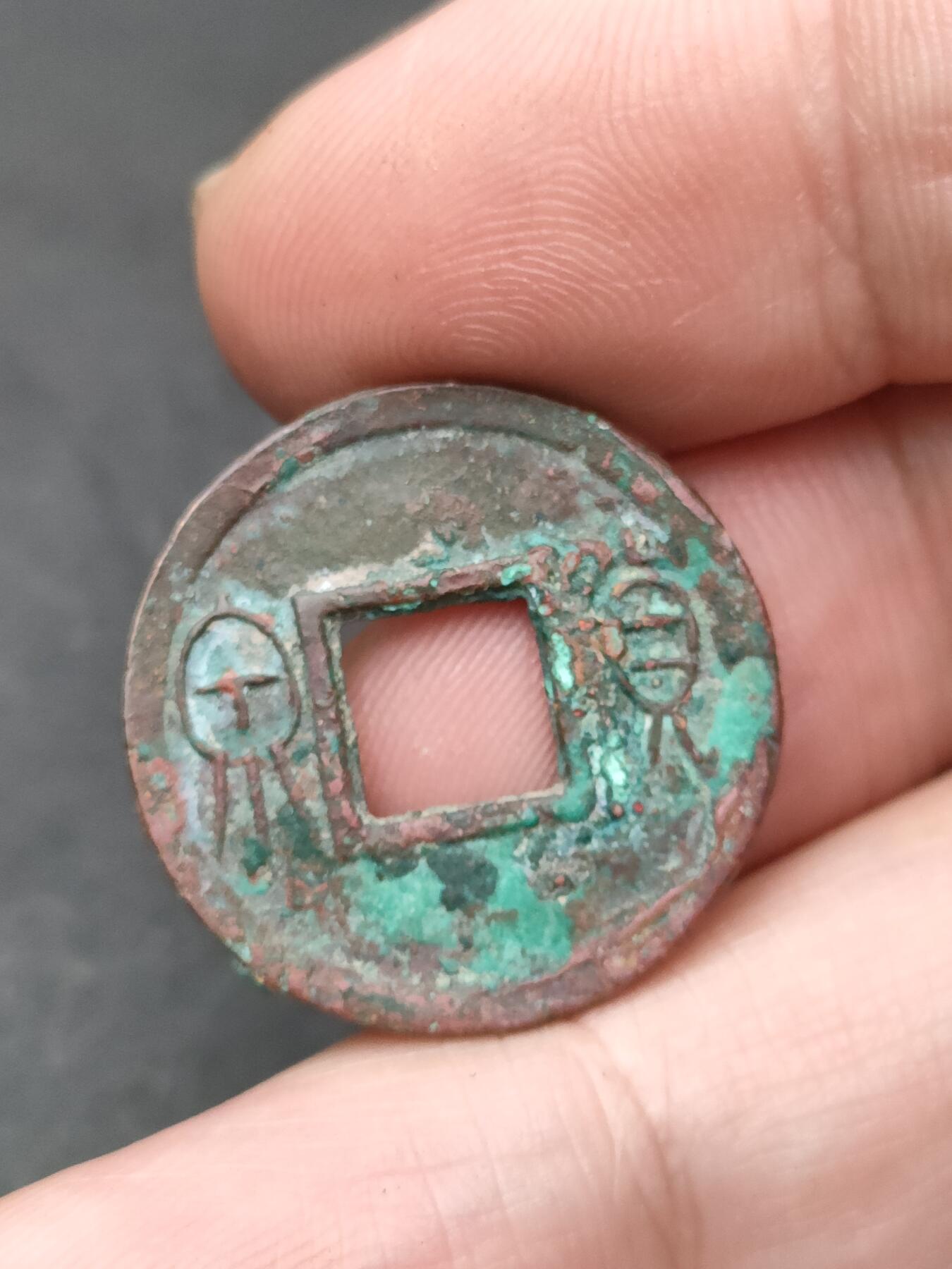 猩哥外币小铺➨【第203场】 货泉