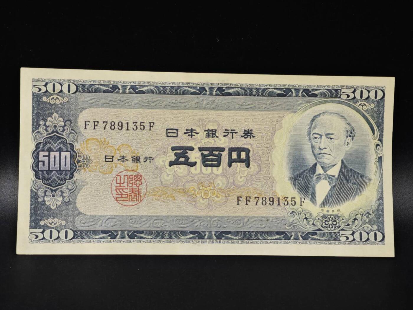 【淘币小摊】限时拍第八百零五拍  纸币场  满百包邮可预留两周  周一统一发货  日本五百円纸币【有折】