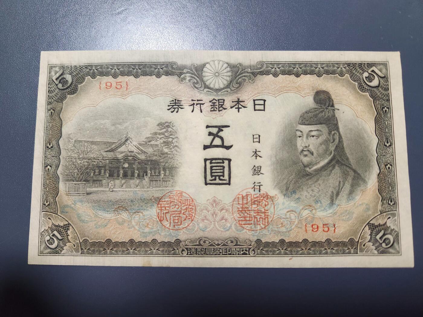 11月29号晚上8点 外国纸币自动截拍第64场 第四版日本5元 95号首发 该品种好品稀少 只发行了4个号码95-96-97-98 此为第一个号码 几乎全新