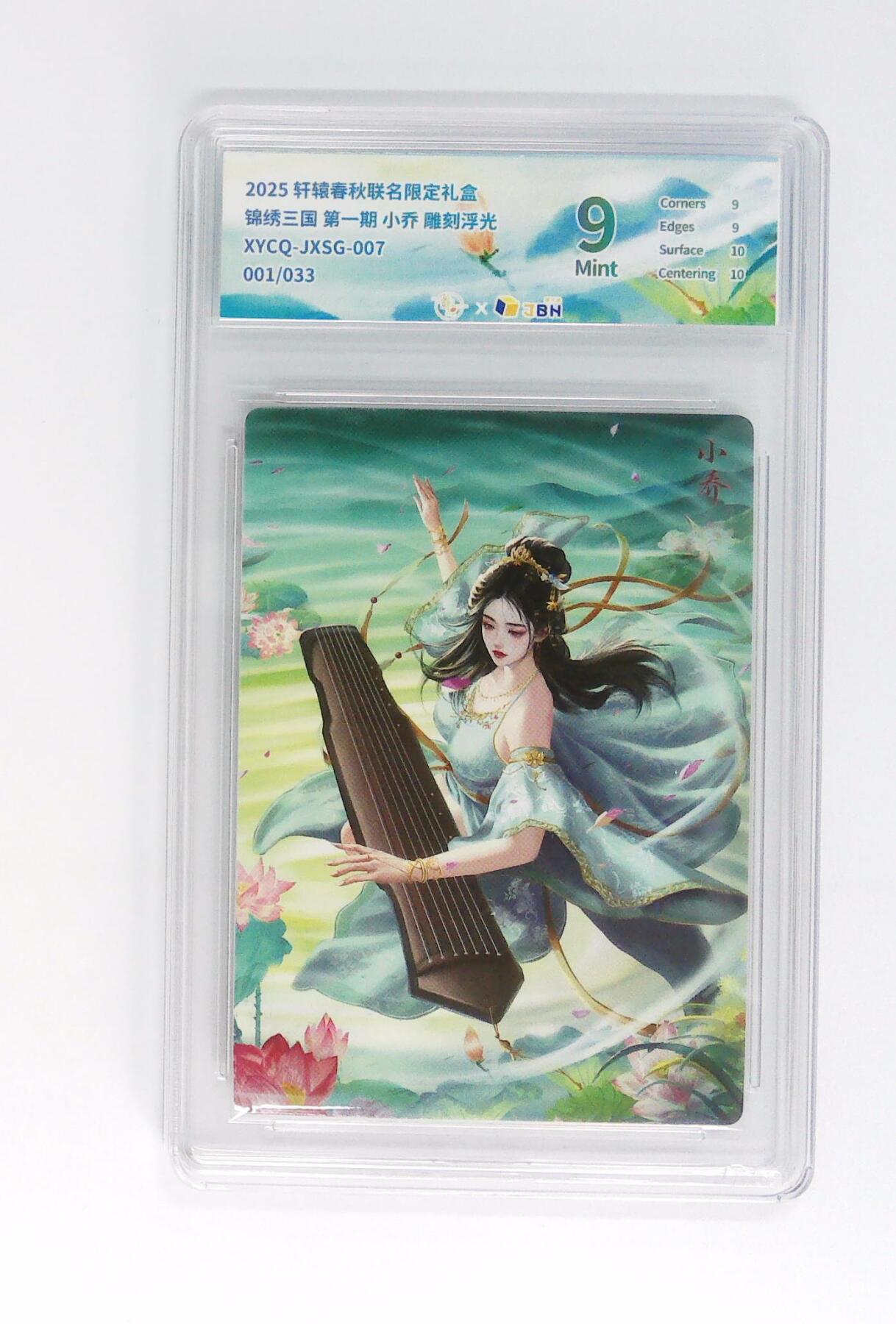 卡牌实验室开始第五次实验 【首编】【雕刻浮光】 锦绣三国 第一期 小乔   001/033