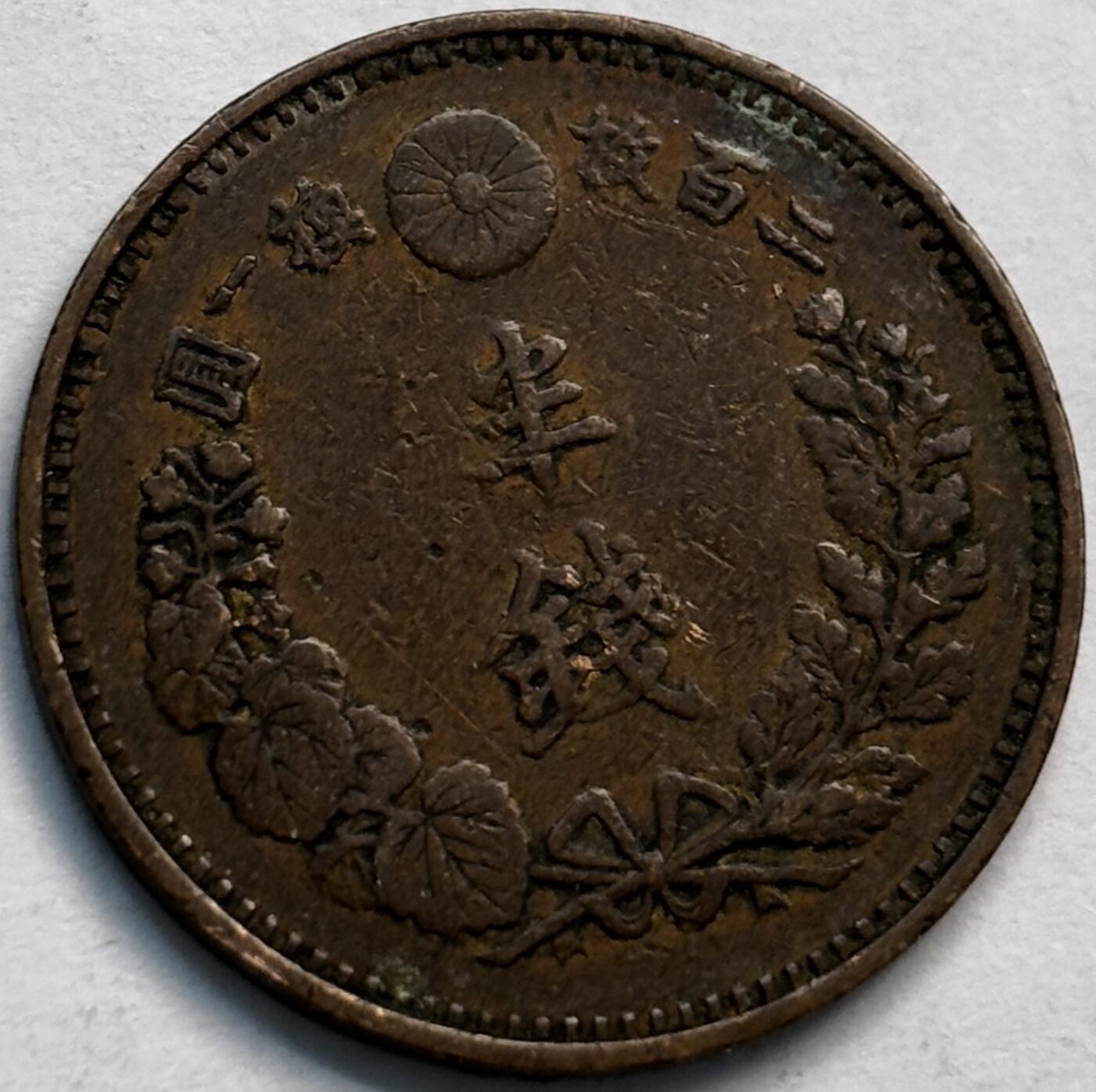 文馨钱币收藏第 282 场，【 长期接收代拍品】，加拿大老铜代用币，银币，德三系列场 好品日本明治 20 年龙半钱铜板