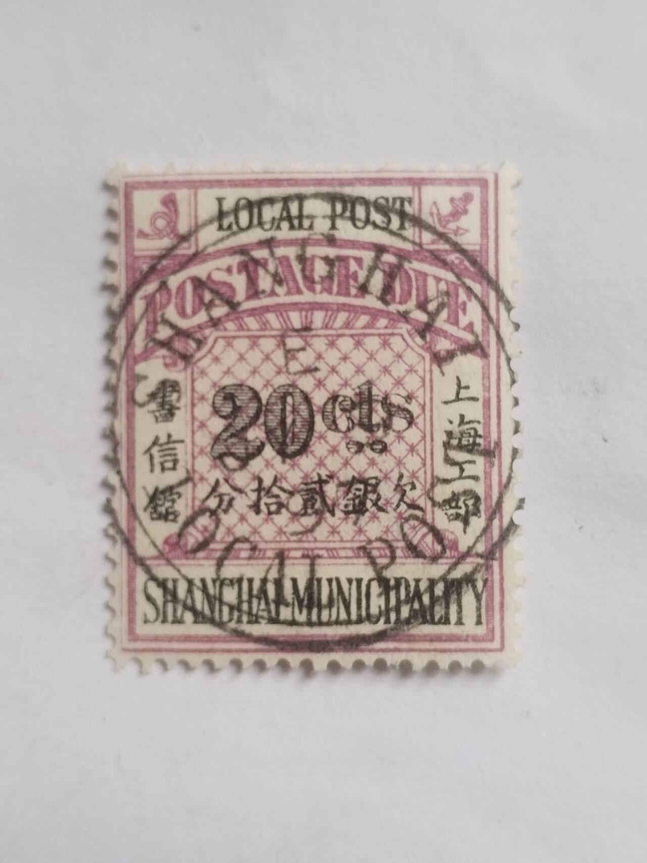 邮票专场 清代 上海工部欠银20分。