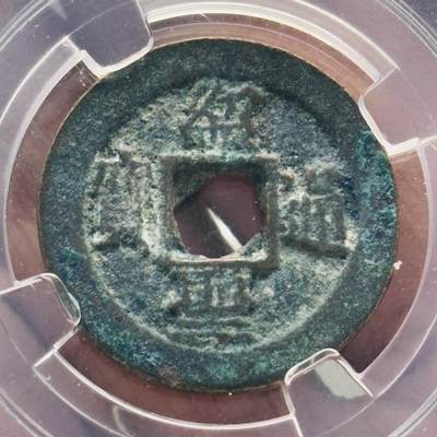 文馨钱币收藏第 282 场，【 长期接收代拍品】，加拿大老铜代用币，银币，德三系列场 - 绍圣通宝小平钱，极美 85 分，懂古钱币的去拍