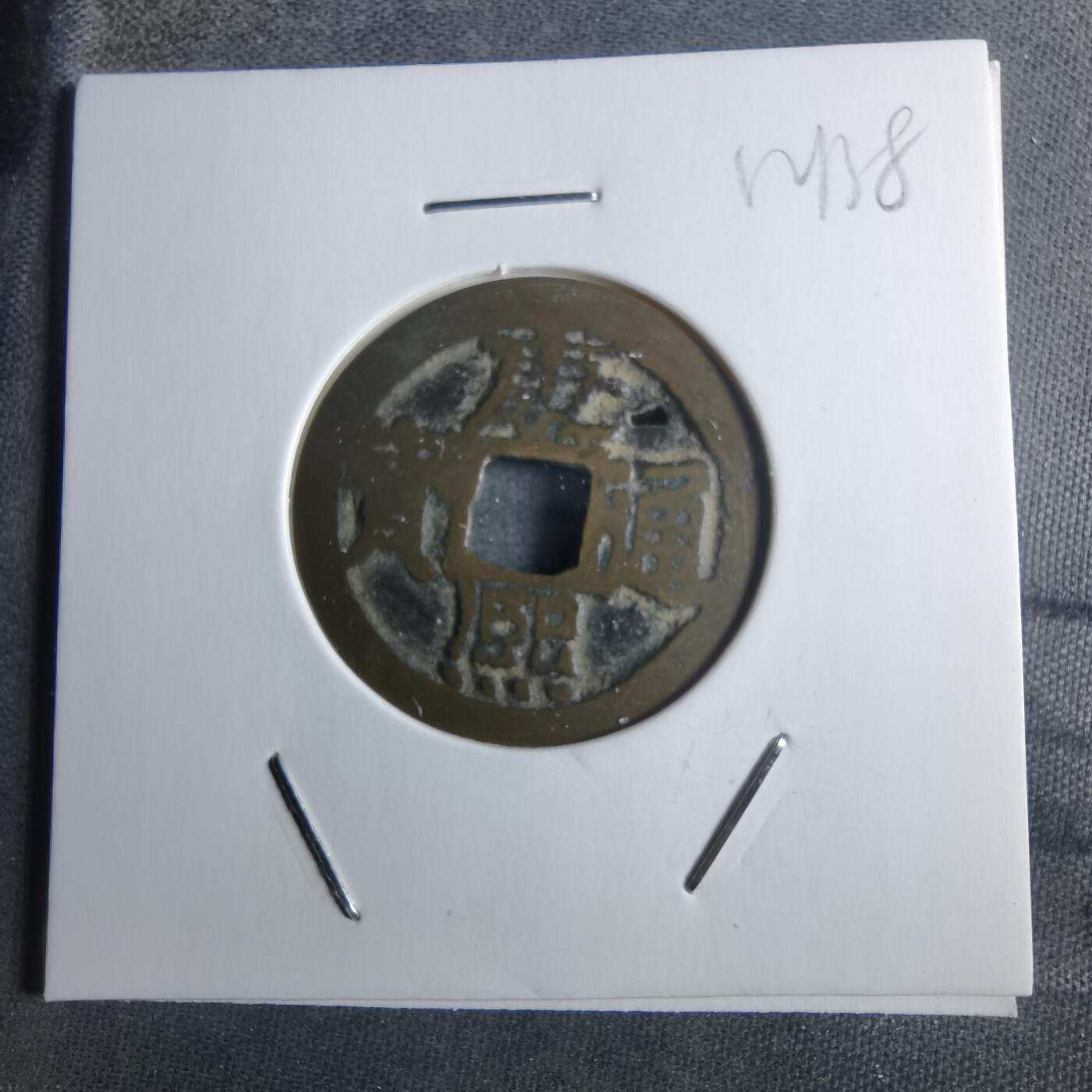 沼泽如烟--第912场 康熙通宝