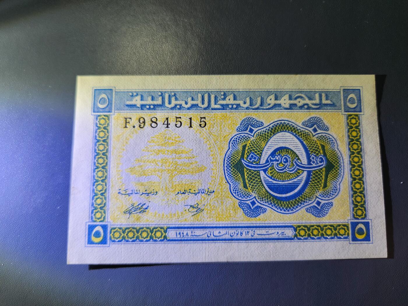 11月29号晚上8点 外国纸币自动截拍第64场 黎巴嫩1948年5皮阿斯特 几乎全新 稀少