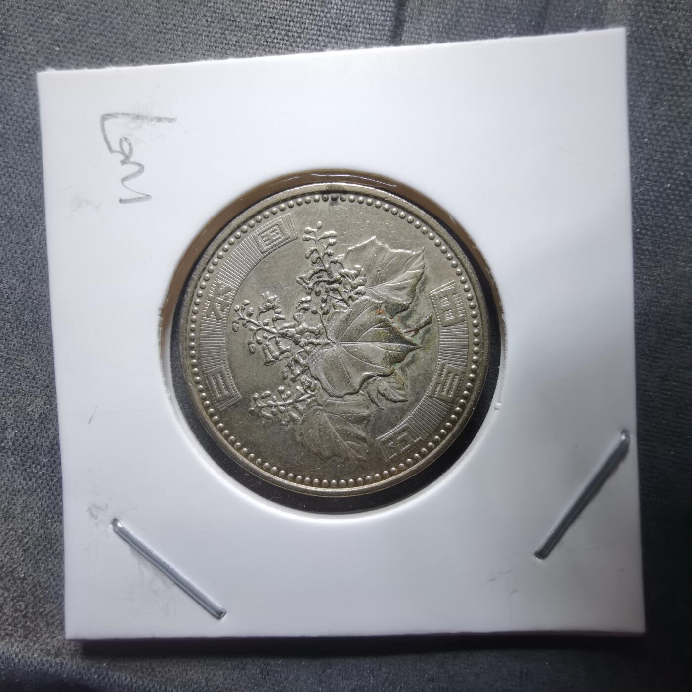 沼泽如烟--第912场 平成十五年五百円