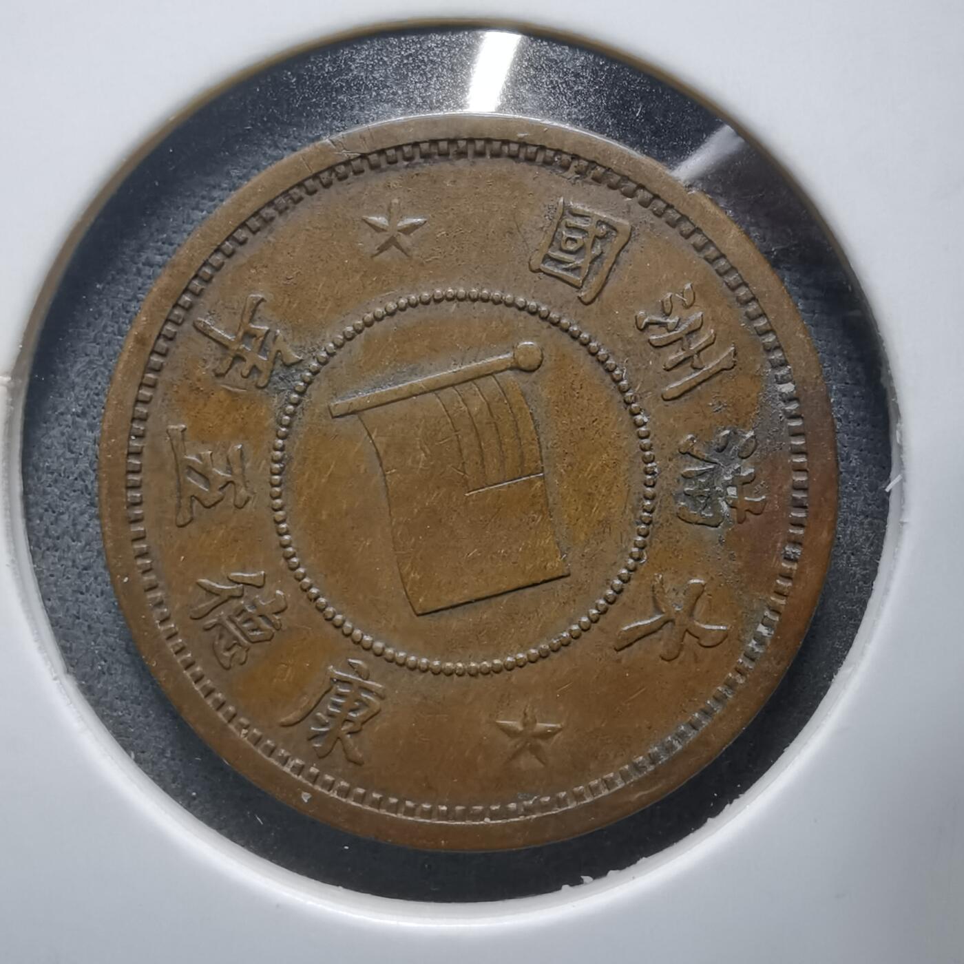 沼泽如烟--第912场 康德五年一分