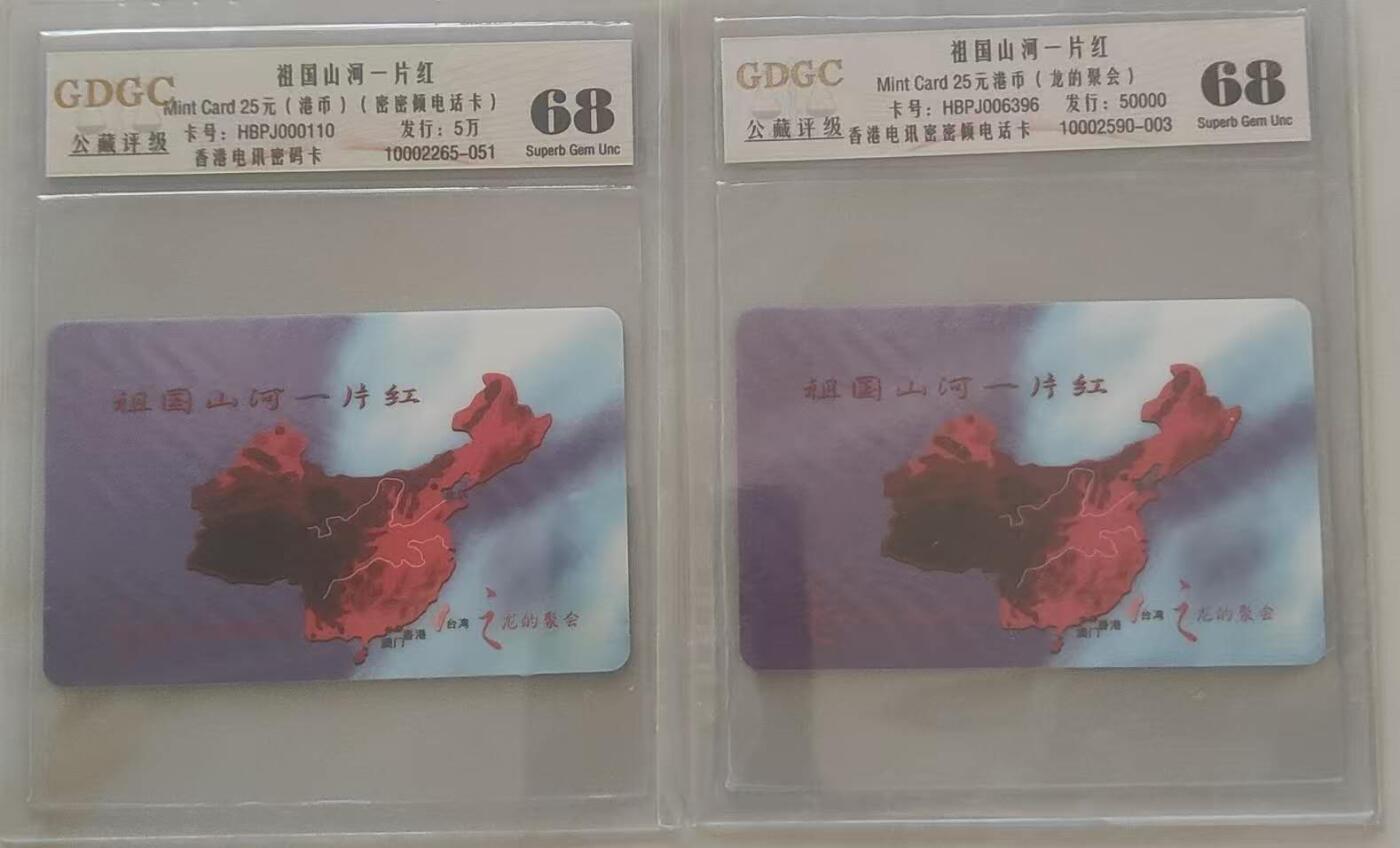 【琪哥网】评级磁卡综合场(111） 【公藏68】香港电话卡2枚