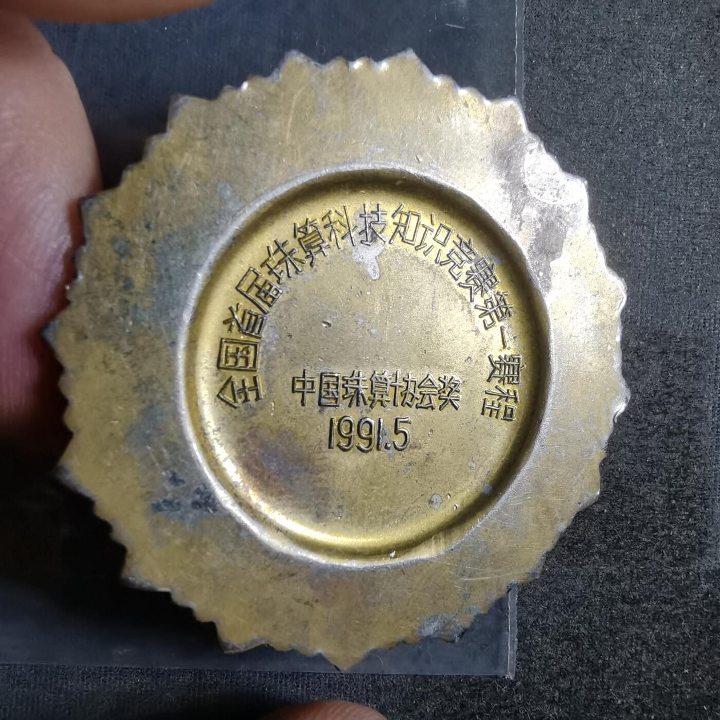 沼泽如烟--第911场 1991年珠算优胜奖