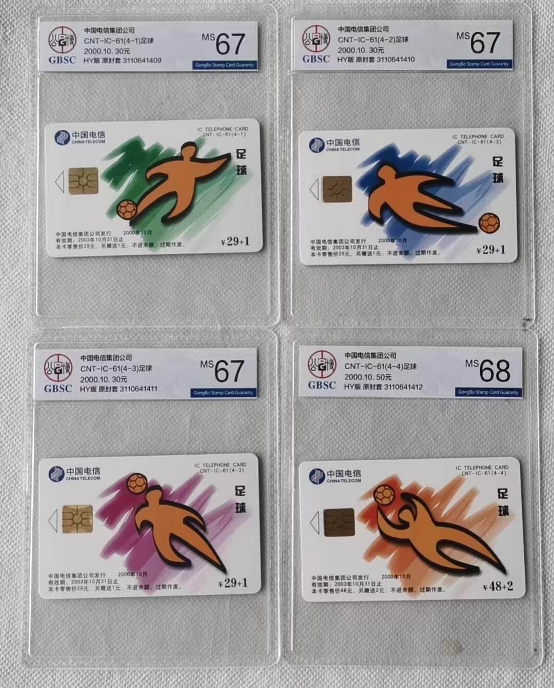 【琪哥网】评级磁卡综合场(111） 【公博67-68】IC卡足球