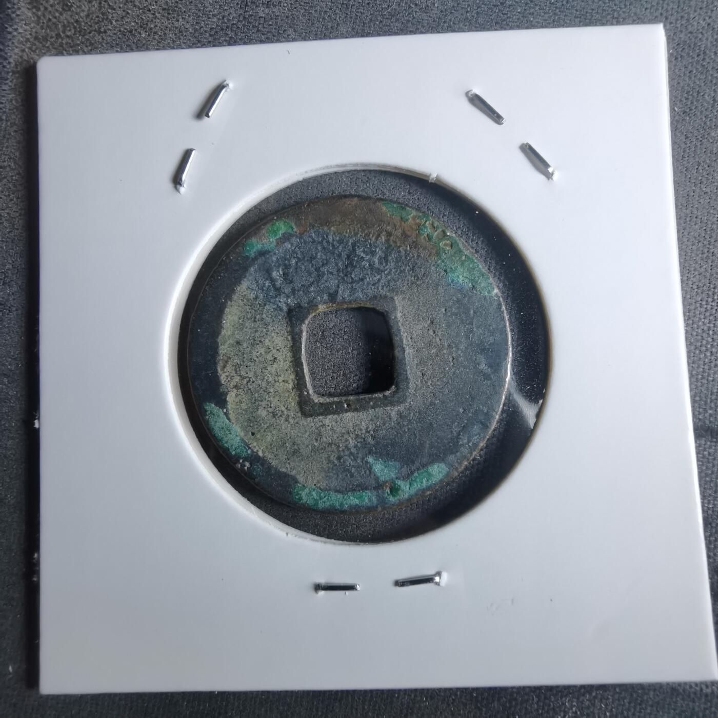 沼泽如烟--第912场 开元通宝