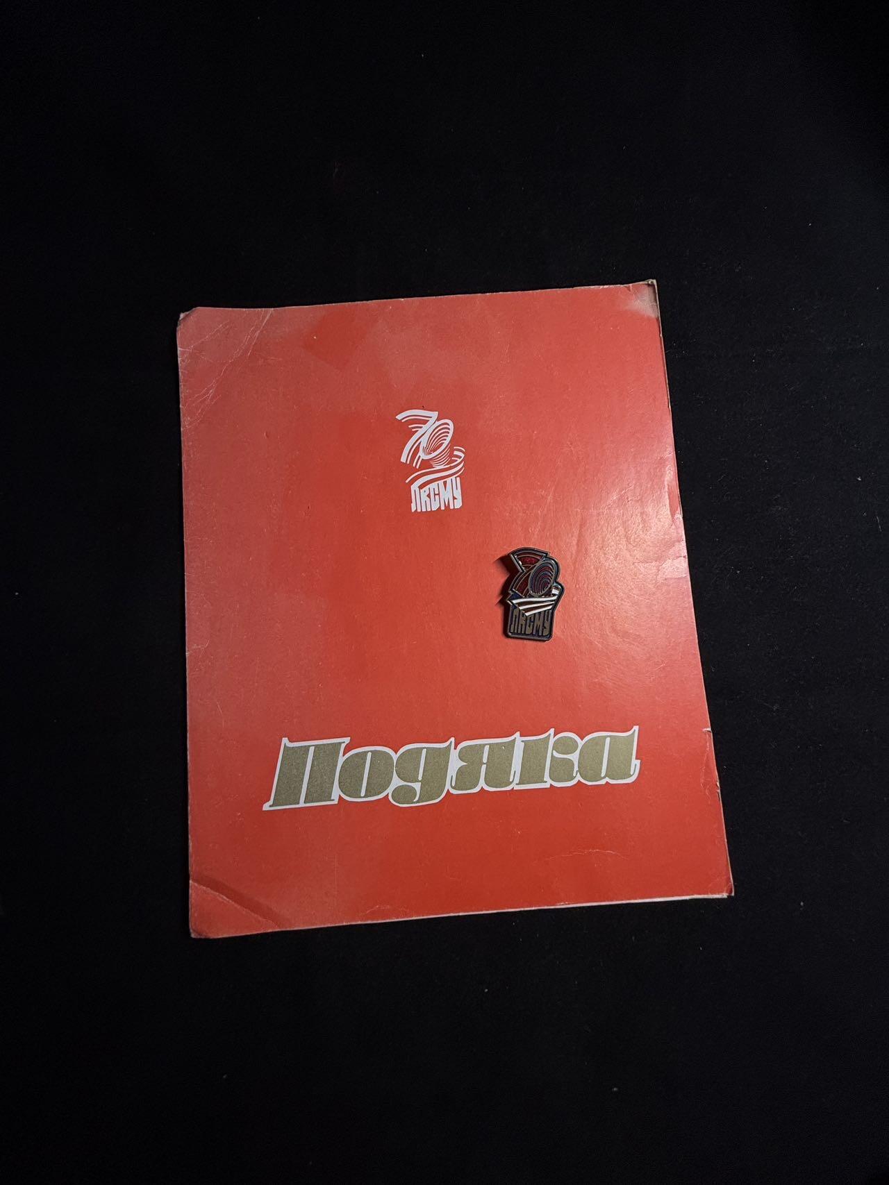 戎马世界章牌大赏第108期 苏联乌克兰共青团成立70周年证章带证书，证书巨大，证章铜制