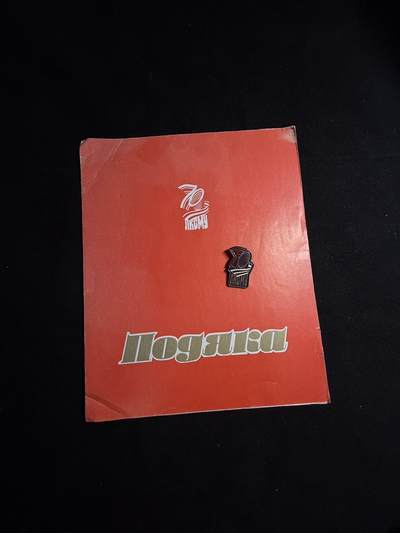 戎马世界章牌大赏第108期 - 苏联乌克兰共青团成立70周年证章带证书，证书巨大，证章铜制