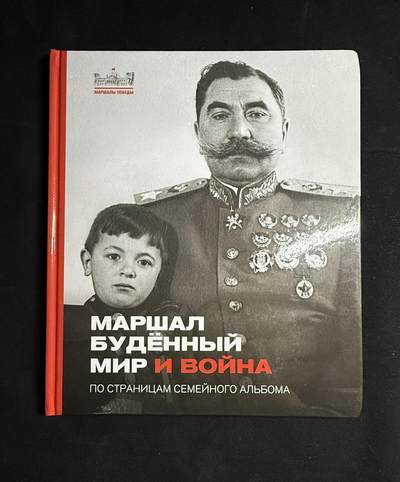 戎马世界章牌大赏第108期 - 苏联布琼尼元帅传记图集