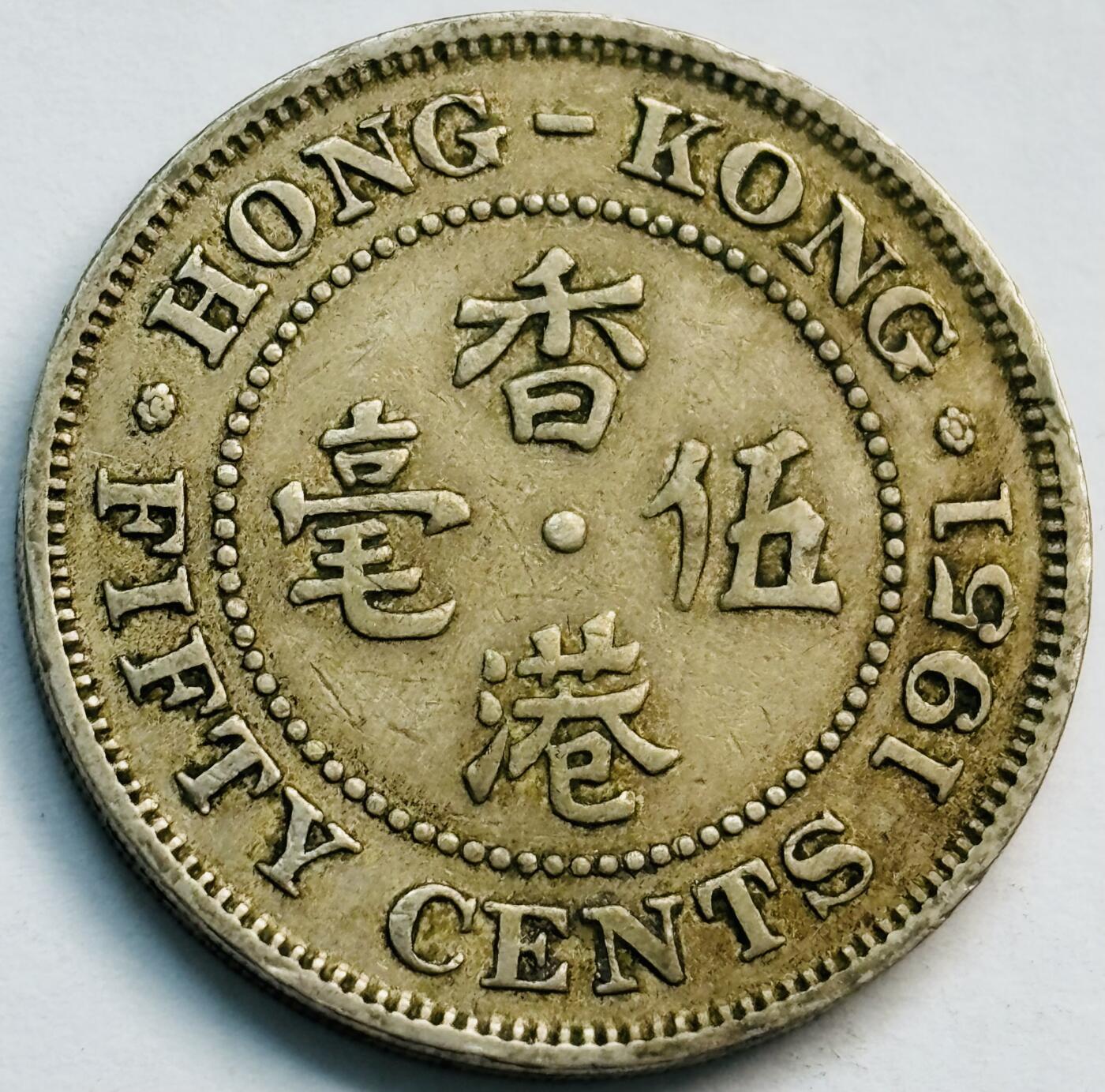 文馨钱币收藏第 282 场，【 长期接收代拍品】，加拿大老铜代用币，银币，德三系列场 1951 年英属香港男王大 5 毫独年份