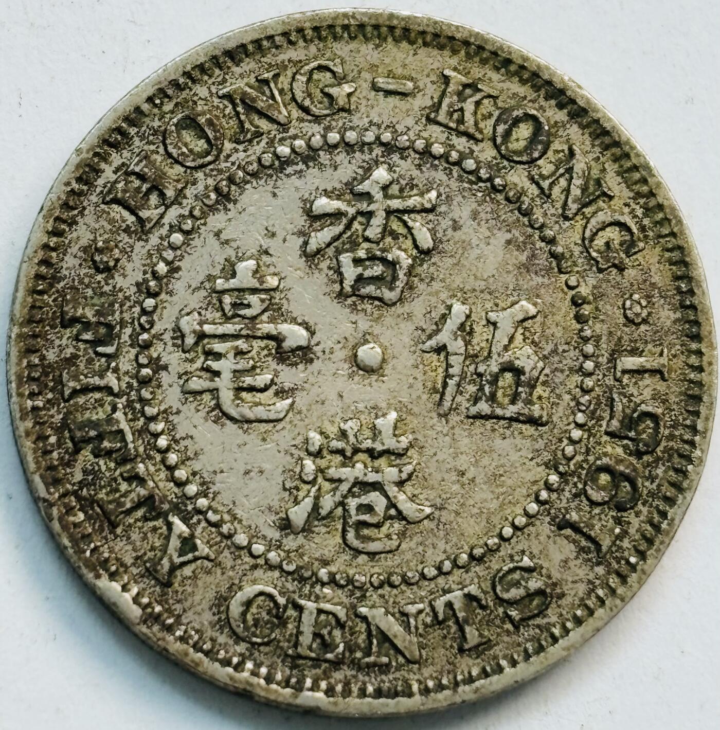 文馨钱币收藏第 282 场，【 长期接收代拍品】，加拿大老铜代用币，银币，德三系列场 1951 年英属香港乔治六世大 5 毫独年份