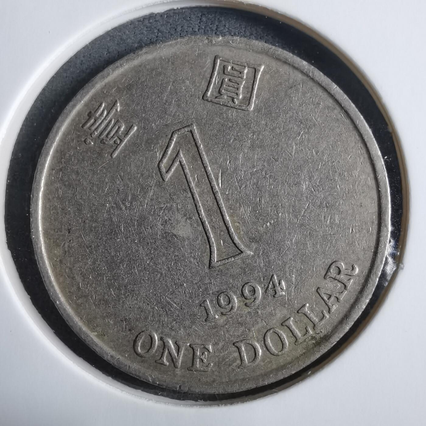 沼泽如烟--第912场 香港1994年一元