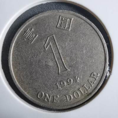 沼泽如烟--第912场 - 香港1994年一元