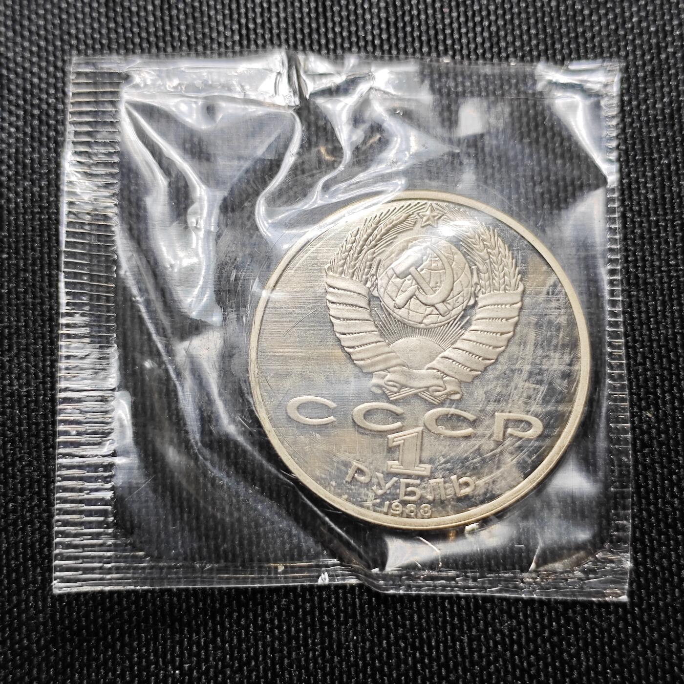 KK钱币收藏小铺 （套币 好品/批量散币 银币）专场  2月预留时间 周末发货   1988苏联1卢布精制纪念币 原塑封