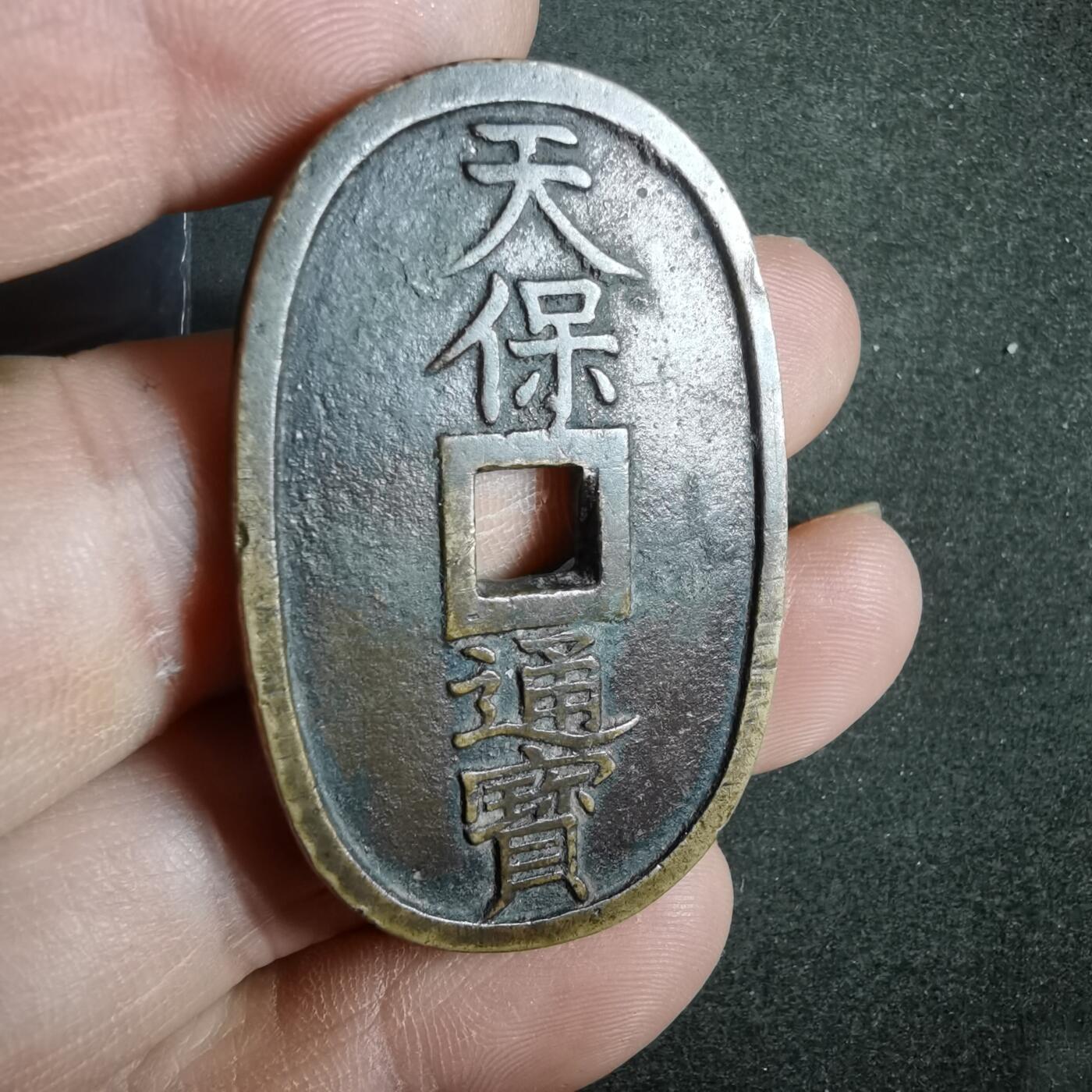 沼泽如烟--第911场 天保通宝