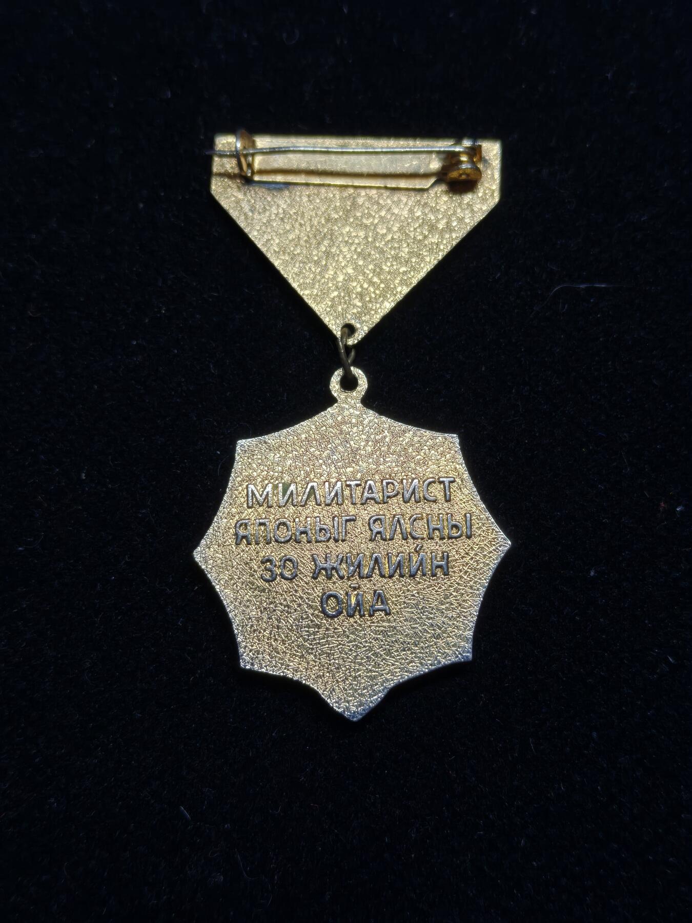 铭记历史 勿忘国耻 抗战胜利80周年精品专场 第二场 蒙古二战对日胜利30周年纪念章