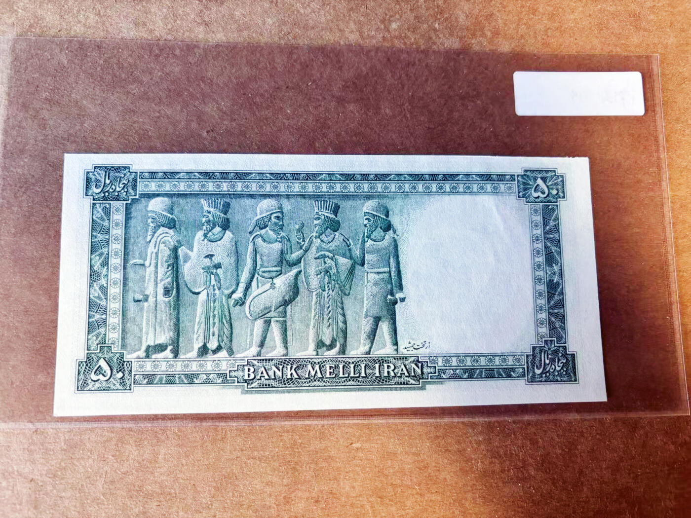 【Blue Auction】世界纸币精拍第754期——18级TOP拍卖/信誉/品质/专业/高效💫 伊朗 巴列维国王 早期 1948年50里亚尔 五个波斯人浮雕精美  UNC- 点钞痕 （上边缘疑似裁切）