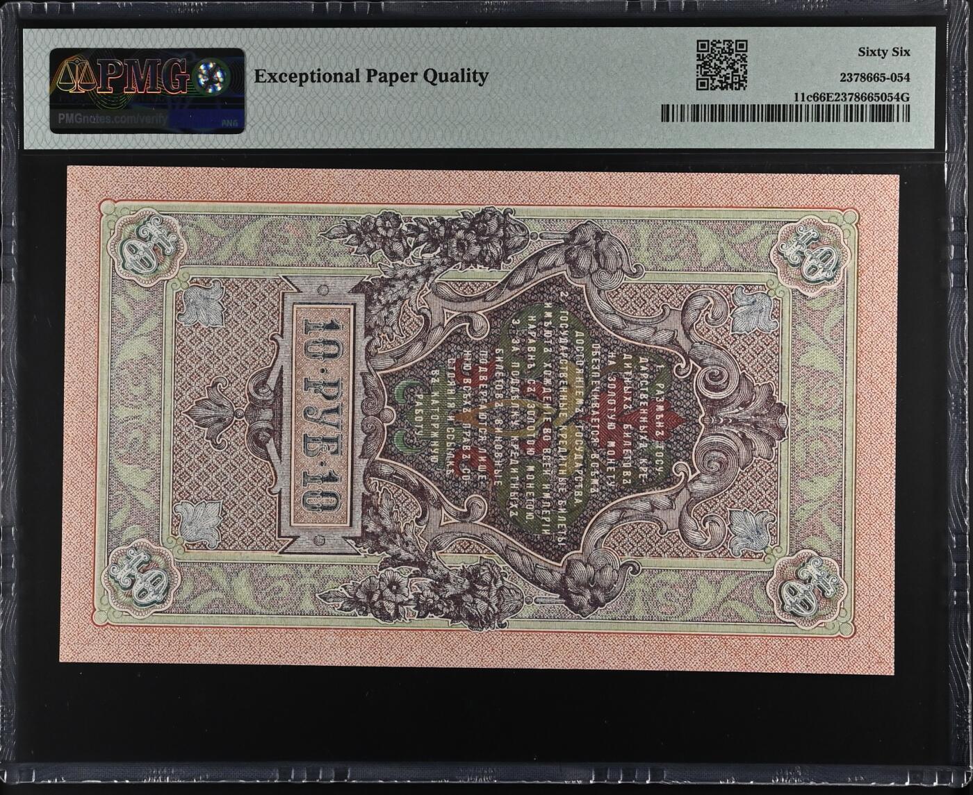 《艾美收藏》第221期-11.23周日黄金场精品荟萃 俄罗斯1909(ND1912-1917)年10卢布PMG66E千位小号无47 Pick#11c